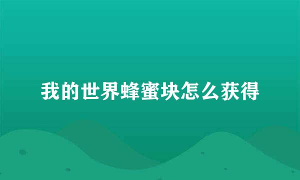 我的世界蜂蜜块怎么获得