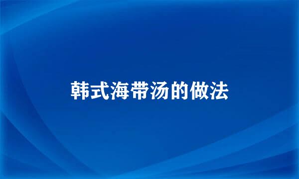 韩式海带汤的做法