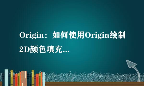 Origin：如何使用Origin绘制2D颜色填充等高线图