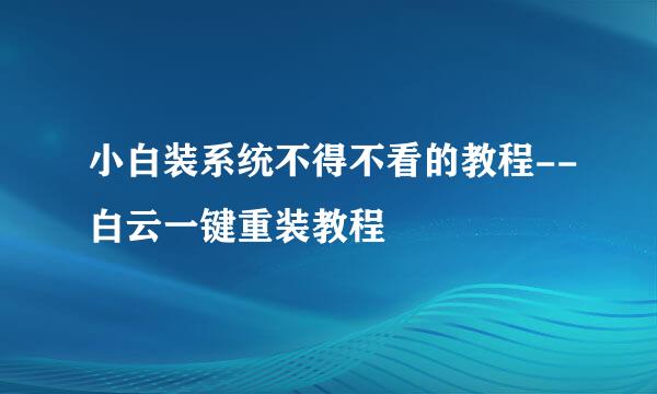 小白装系统不得不看的教程--白云一键重装教程