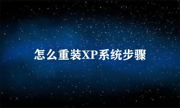 怎么重装XP系统步骤