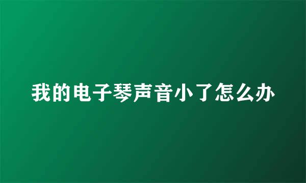 我的电子琴声音小了怎么办
