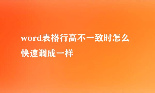word表格行高不一致时怎么快速调成一样
