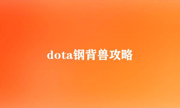 dota钢背兽攻略