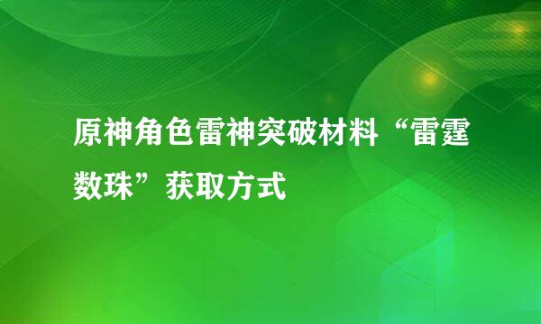 原神角色雷神突破材料“雷霆数珠”获取方式