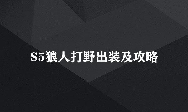 S5狼人打野出装及攻略