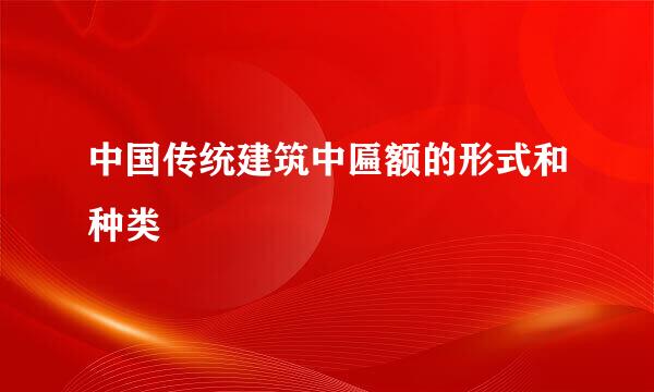 中国传统建筑中匾额的形式和种类
