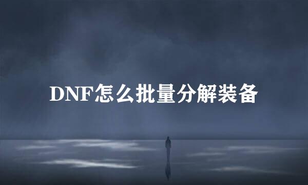 DNF怎么批量分解装备