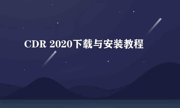 CDR 2020下载与安装教程