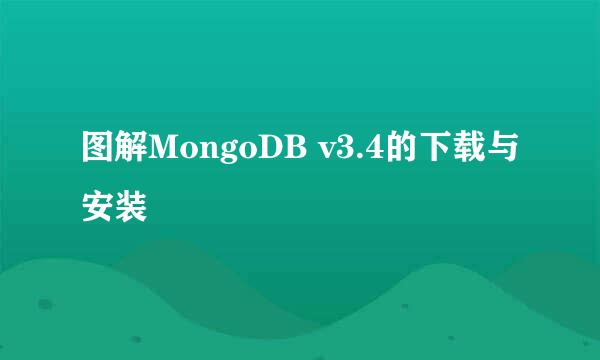 图解MongoDB v3.4的下载与安装