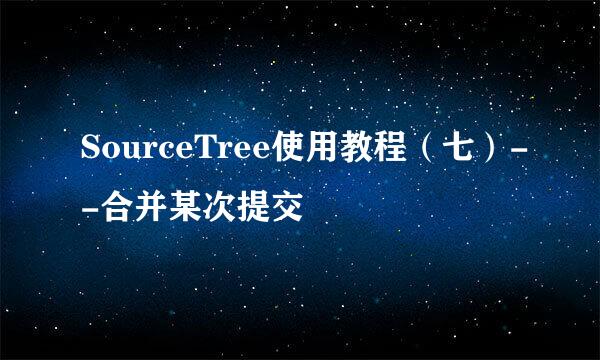 SourceTree使用教程（七）--合并某次提交