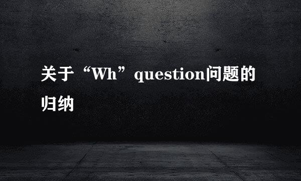 关于“Wh”question问题的归纳