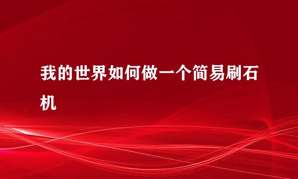 我的世界如何做一个简易刷石机