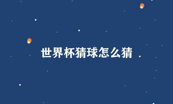 世界杯猜球怎么猜