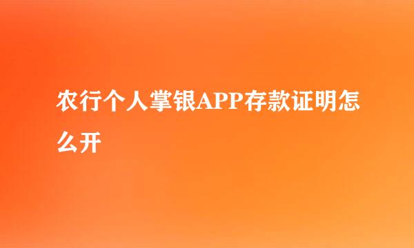 农行个人掌银APP存款证明怎么开