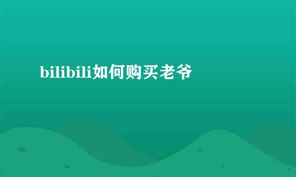 bilibili如何购买老爷