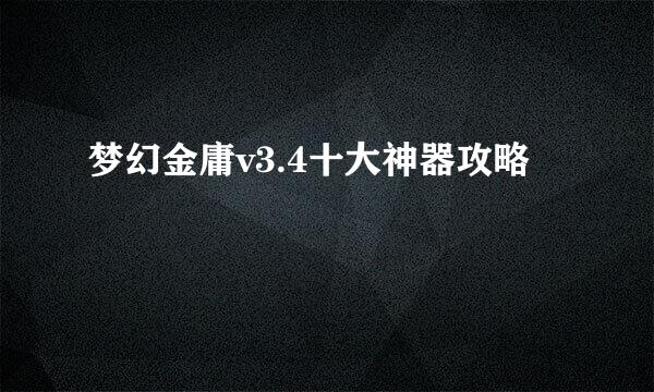 梦幻金庸v3.4十大神器攻略