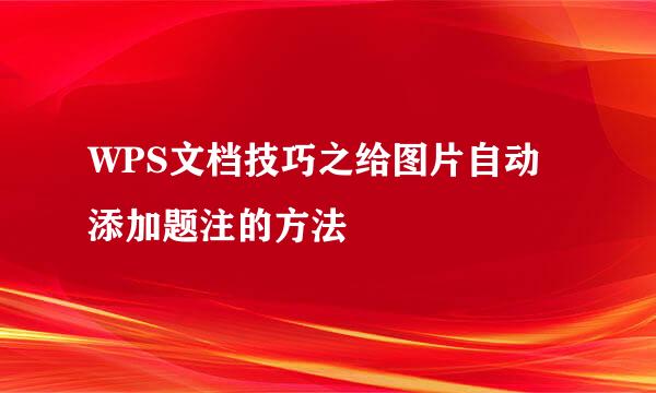 WPS文档技巧之给图片自动添加题注的方法