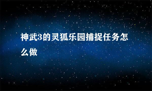 神武3的灵狐乐园捕捉任务怎么做