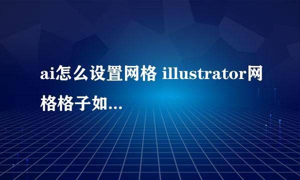 ai怎么设置网格 illustrator网格格子如何改大小