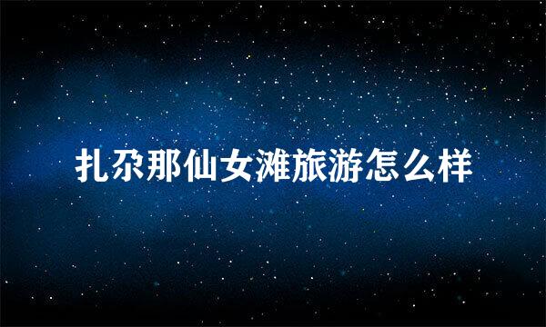 扎尕那仙女滩旅游怎么样