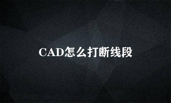CAD怎么打断线段