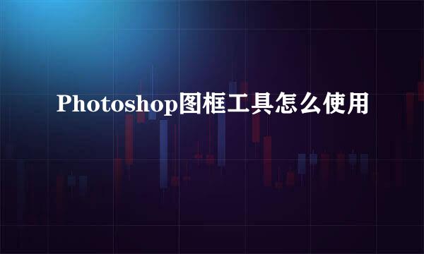 Photoshop图框工具怎么使用