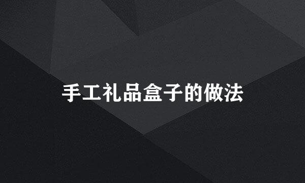 手工礼品盒子的做法