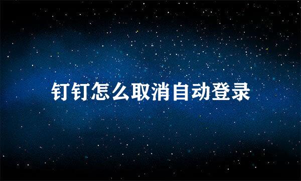 钉钉怎么取消自动登录