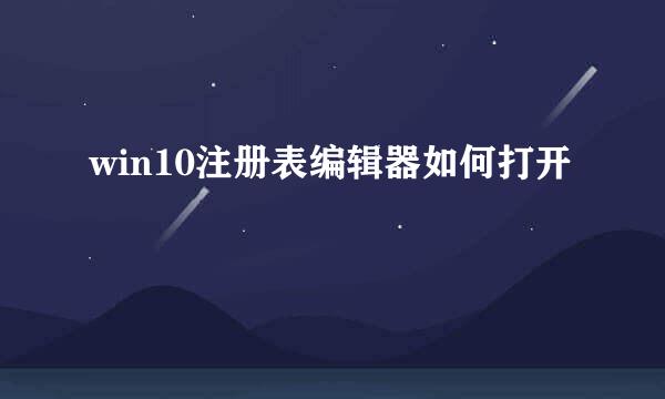 win10注册表编辑器如何打开