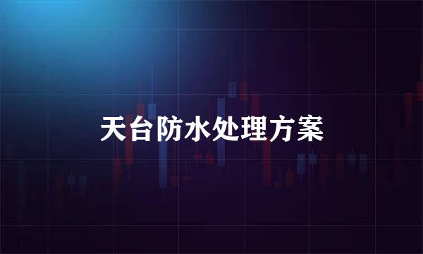 天台防水处理方案