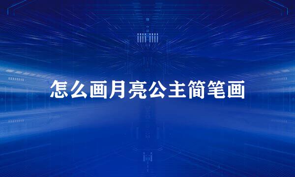 怎么画月亮公主简笔画