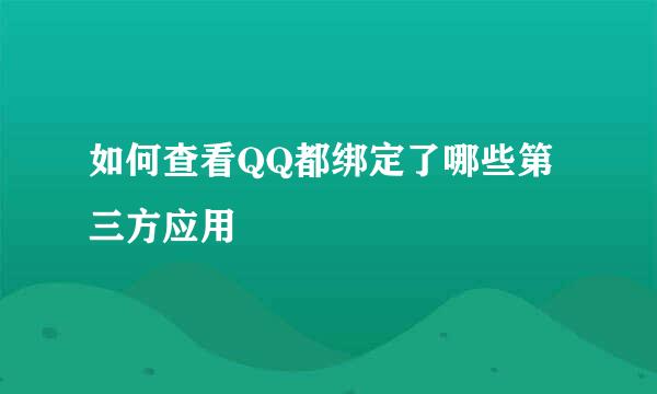 如何查看QQ都绑定了哪些第三方应用
