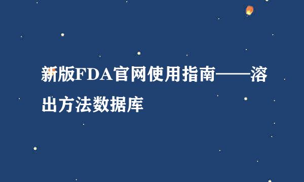 新版FDA官网使用指南——溶出方法数据库