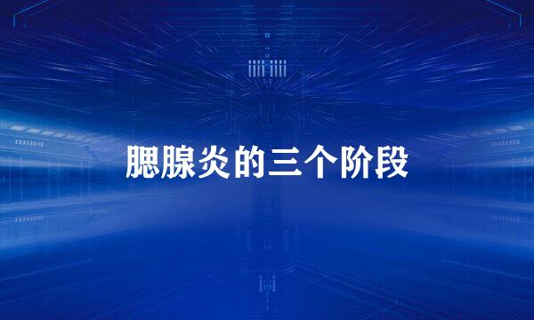 腮腺炎的三个阶段