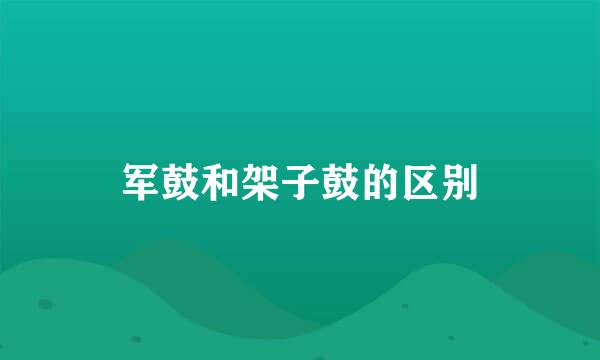 军鼓和架子鼓的区别