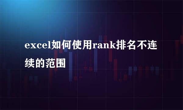 excel如何使用rank排名不连续的范围