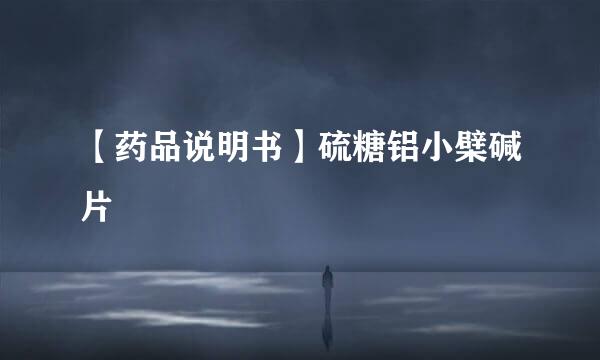 【药品说明书】硫糖铝小檗碱片