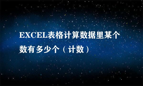 EXCEL表格计算数据里某个数有多少个（计数）
