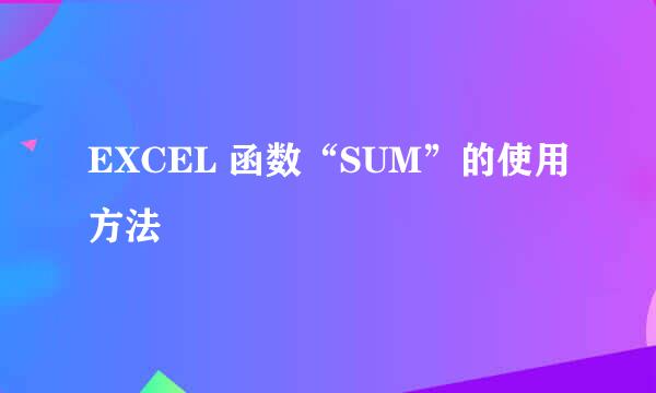 EXCEL 函数“SUM”的使用方法