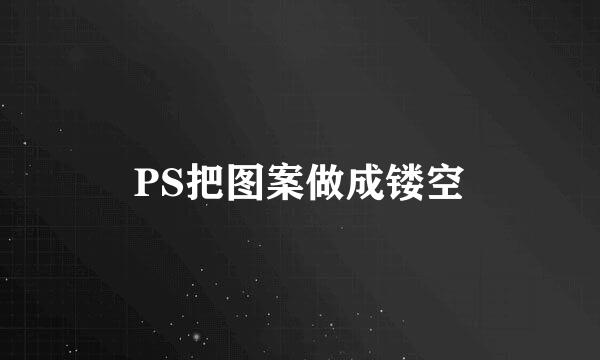 PS把图案做成镂空