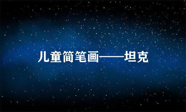 儿童简笔画——坦克