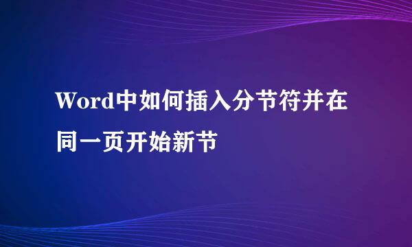 Word中如何插入分节符并在同一页开始新节
