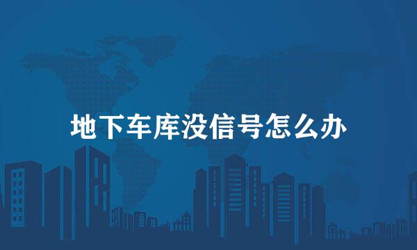 地下车库没信号怎么办