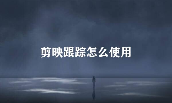 剪映跟踪怎么使用