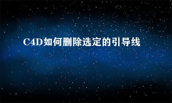 C4D如何删除选定的引导线