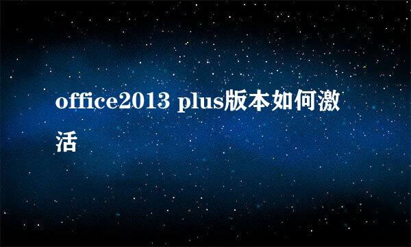 office2013 plus版本如何激活