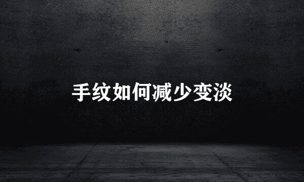 手纹如何减少变淡