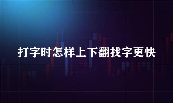 打字时怎样上下翻找字更快
