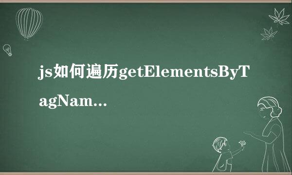 js如何遍历getElementsByTagName方法获得的对象